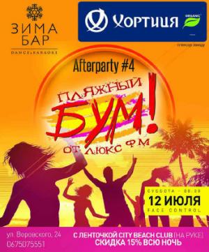 зображення Afterparty # 4 ПЛЯЖНИЙ БУМ в Зима Барі (12.07)