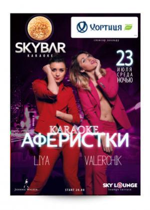 зображення Афіша SkyBar на тиждень (23.07 - 26.07)