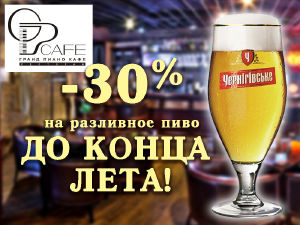 зображення "Гранд Піано Кафе": На пиво знижка 30% до кінця літа!