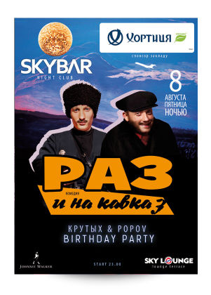 зображення Афіша SkyBar на тиждень (08.08 - 09.08)