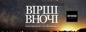 зображення Щочетверга вночі в Аромі на Жилянській звучить поезія