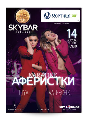 зображення SKYBAR: KARAOKE "АФЕРИСТКИ" (14.08)