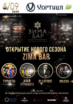 зображення 6 ВЕРЕСНЯ! Відкриття нового сезону Zima BAR! (06.09)