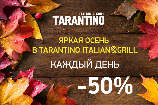 зображення ЯСКРАВА ОСІНЬ В МЕРЕЖІ TARANTINO ITALIAN & GRILL