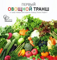 зображення Овочевий транш від шефа ресторану "Гранд Піано Кафе"