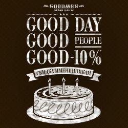 зображення День народження в стилі GOODMAN зі знижкою 10%