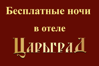 зображення Безкоштовні ночі в готелі Царгород