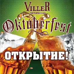 изображение VILLER: OKTOBERFEST 2014! (20.09)