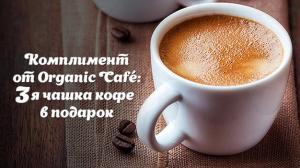 зображення Органічна кава в Organic Café - пригощаємо!