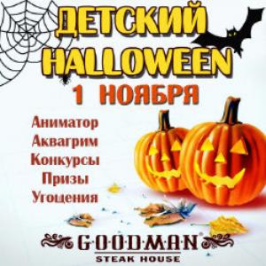 изображение Halloween для детей в стейк-хаусе GOODMAN (01.11)