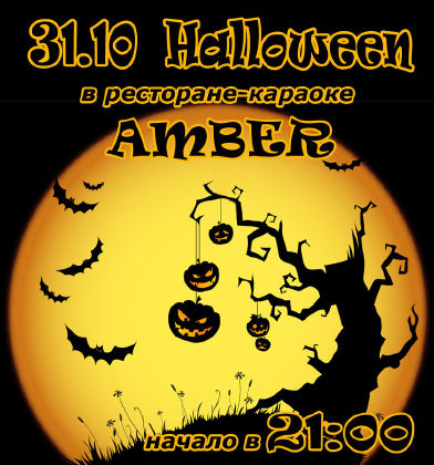 изображение 31 октября ресторан-караоке "Amber" приглашает на Halloween! (31.10)