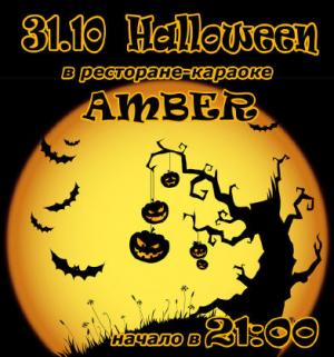 зображення 31 жовтня ресторан-караоке Amber запрошує на Halloween! (31.10)