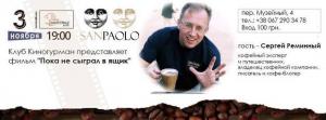 изображение Кофейный Киногурман в SANPAOLO (03.11)