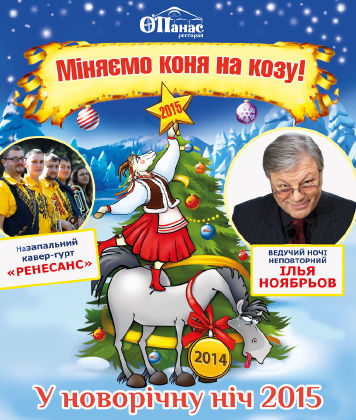 зображення Зустріньте Новий рік весело в "О’Панасі"! (31.12)