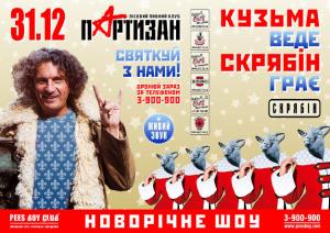 зображення Новорічні свята в лісовому пивному клубі Партизан (31.12 - 04.01)