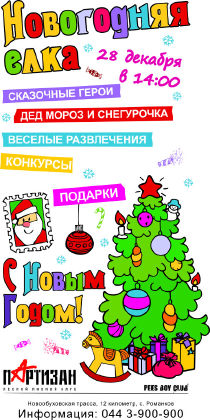 изображение Новогодняя Елка для детей и взрослых в Лесном клубе "Партизан" (28.12)