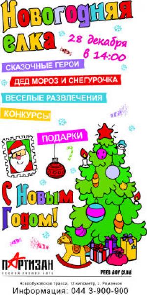 зображення Новорічна ялинка для дітей і дорослих в Лісовому клубі Партизан (28.12)