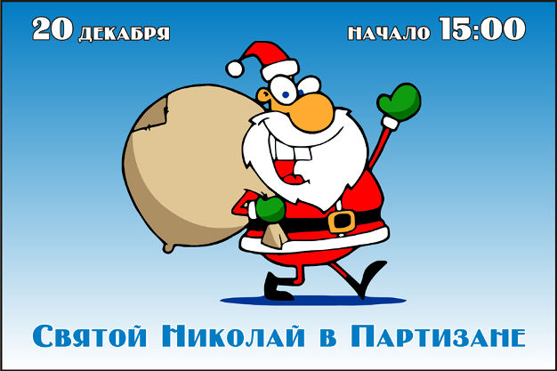 изображение Святой Николай в "Партизане" (20.12)