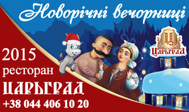 зображення Українські новорічні вечорниці 2015 в ресторані "Царьград" (31.12)