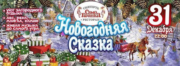 зображення Новорічна казка в ресторані «Скатертина Самобранка» (31.12)