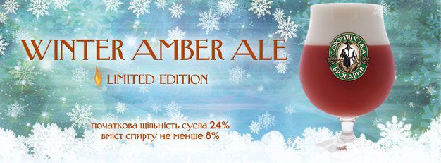 зображення У «Солом'янскій Броварні» нове пиво - Winter Amber Ale