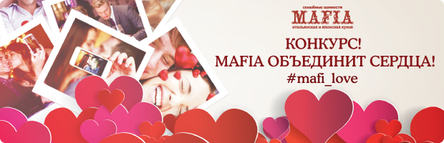 зображення Конкурс! MAFIA об'єднає серця! (09.02 - 14.02)