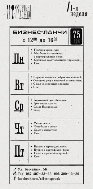 изображение Серебряные ложки приглашают на бизнес-ланч (обновлено)