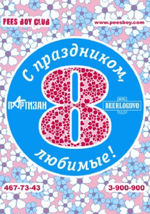 изображение ПАРТИЗАН: Весенний праздник для любимых дам! (08.03)