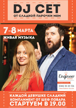 зображення Engineer RestoBar: Святкуємо 8 березня! (07.03 - 08.03)