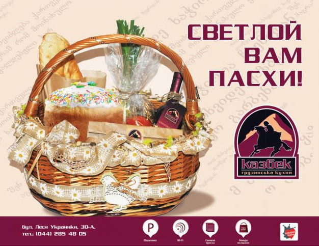 изображение Пасхальная корзина от ресторана "Казбек"