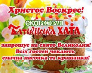 изображение Еко-ресторан «Батьківська хата» запрошує на свято Великодня!