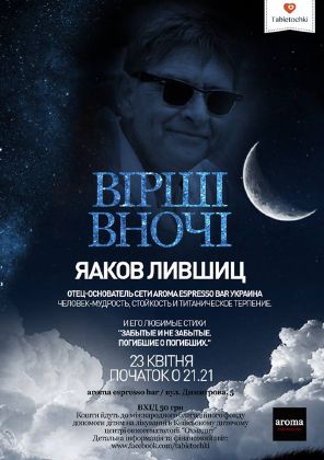 зображення "Вірші Вночі" з Яаковом Лівшицем в Аромі (23.04)