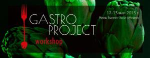 изображение 12 - 13 мая в Киеве состоится образовательный проект GASTRO PROJECT WORKSHOP (12.05 - 13.05)