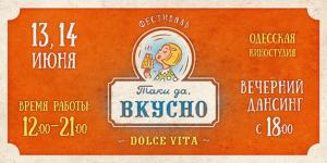 изображение Четвертый фестиваль «Таки да, вкусно» пройдет в Одессе 13 и 14 июня под знаком Dolce Vita (13.06 - 14.06)