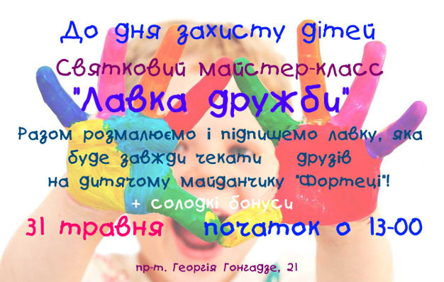 зображення "Фортеця" чекає юних гостей на  майстер-клас "ЛАВКА ДРУЖБИ" (31.05)