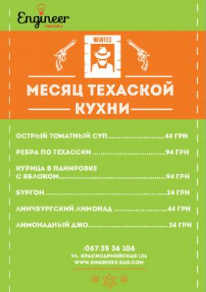 изображение Фестиваль Техасской кухни в Инженере (01.06 - 30.06)