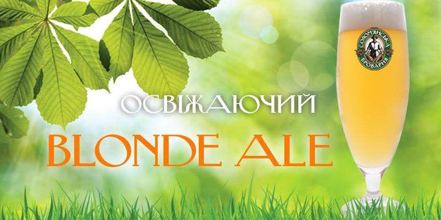 зображення Пивоварня  «Солом’янська броварня»: пиво BLONDE ALE