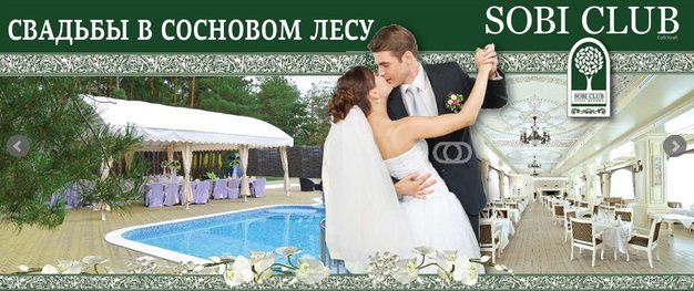 изображение Свадьба в Sobi Club
