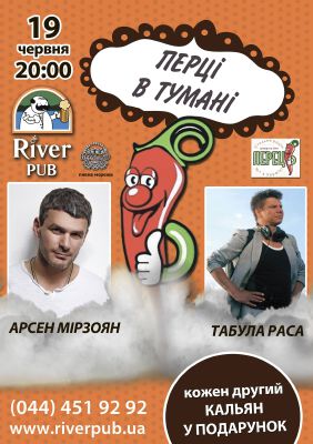 зображення River Pub: Перці в тумані - "Табула Раса" (19.06)