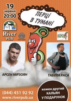 зображення River Pub: Перці в тумані - Табула Раса (19.06)