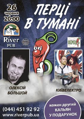 изображение АЛЕКСЕЙ БОЛЬШОЙ и группа "КИЕВЭЛЕКТРО" в RIVER Pub (26.06)