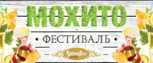 зображення Фестиваль мохіто в Дольче Віта!