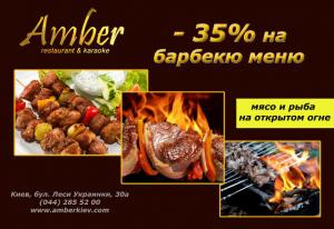 зображення -35% на найсмачніше мангал-меню в ресторані-караоке Amber!