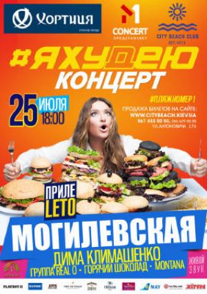 зображення 25 липня M1 Concert і City Beach Club представляють серію найспекотніших вечірок літа! Я хуДну КОНЦЕРТ! (25.07)