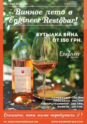 изображение Винное лето в Engineer Restobar