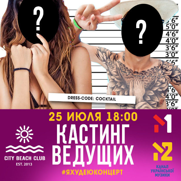 зображення City Beach Club: У рамках #ЯХУдЕЮ концерт відбудеться всеукраїнський кастинг телеведучих (25.07)