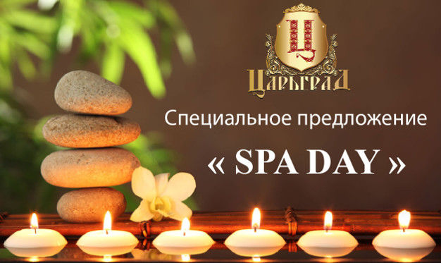 изображение "SPA DAY" для двоих в "Царьград"