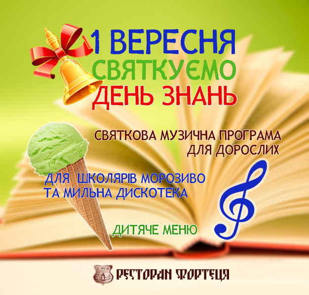 зображення Міжнародний день знань у "Фортеці" (01.09)