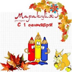 изображение 1 сентября в ресторане МАРАКУЙЯ! (01.09)