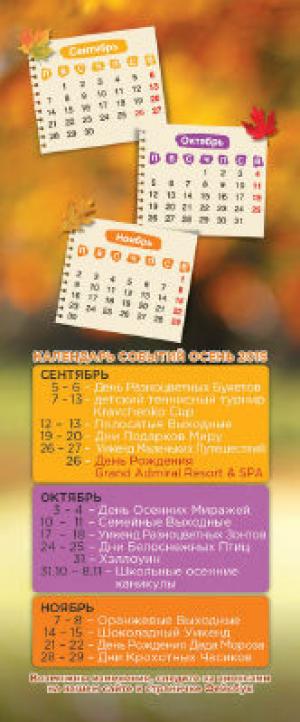 изображение Grand Admiral Club: Календарь событий Осень 2015